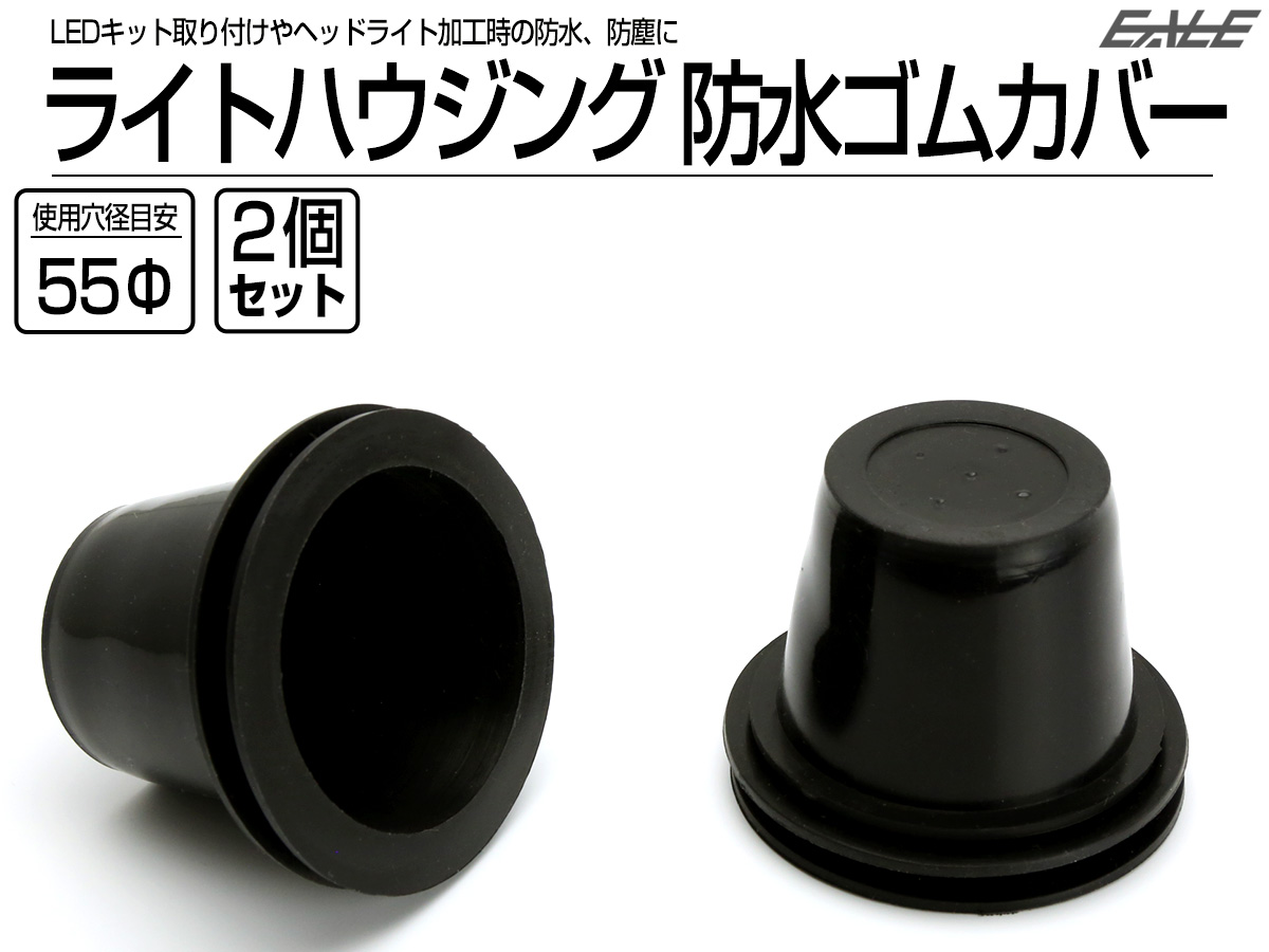 汎用 ヘッドライト 防水カバー キャップ ハウジング穴径55mm ゴム製 被せタイプ LEDヘッドライト取り付けやライト加工時に 2個 V-51