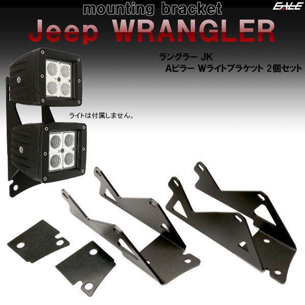 Jeep ラングラー JK 2連付け フロントピラー （Aピラー） ライト ブラケットAタイプ フォグランプ 作業灯 ワークライト 取り付け ステー V-44