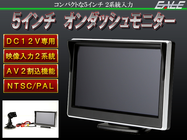 汎用 5インチ オンダッシュ モニター バックカメラやDVDプレイヤーに コンパクトなのに2系統入力 12V W-24