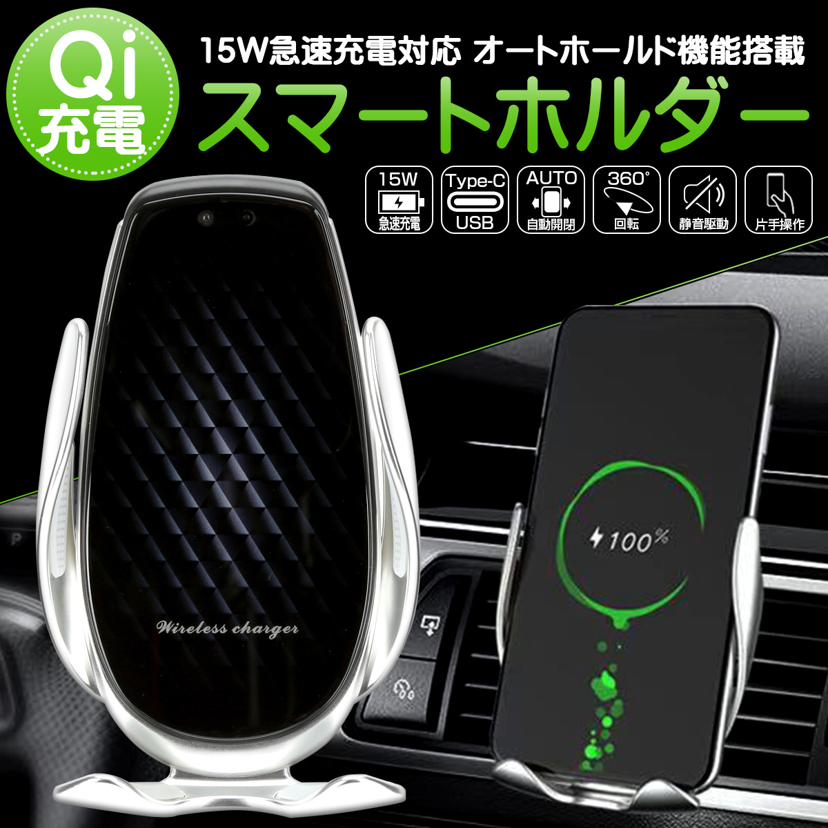 Qi ワイヤレス充電 車載器 スマートフォン ホルダー MAX15W オート 自動開閉 2色 USB TYPE-C スマホ 携帯 Y-101