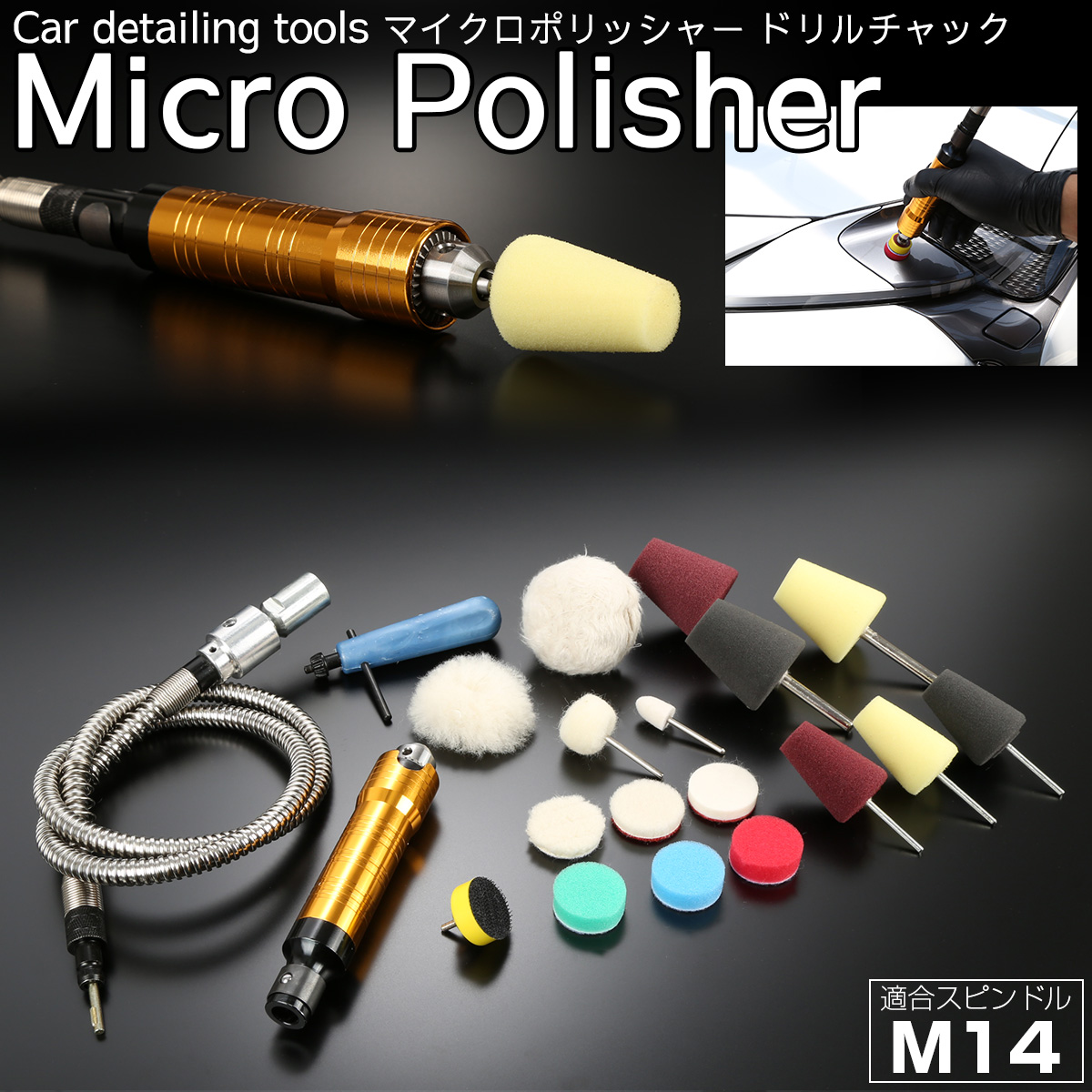 マイクロポリッシャー M14スピンドル ドリルチャック式 各種バフ付き Y-14