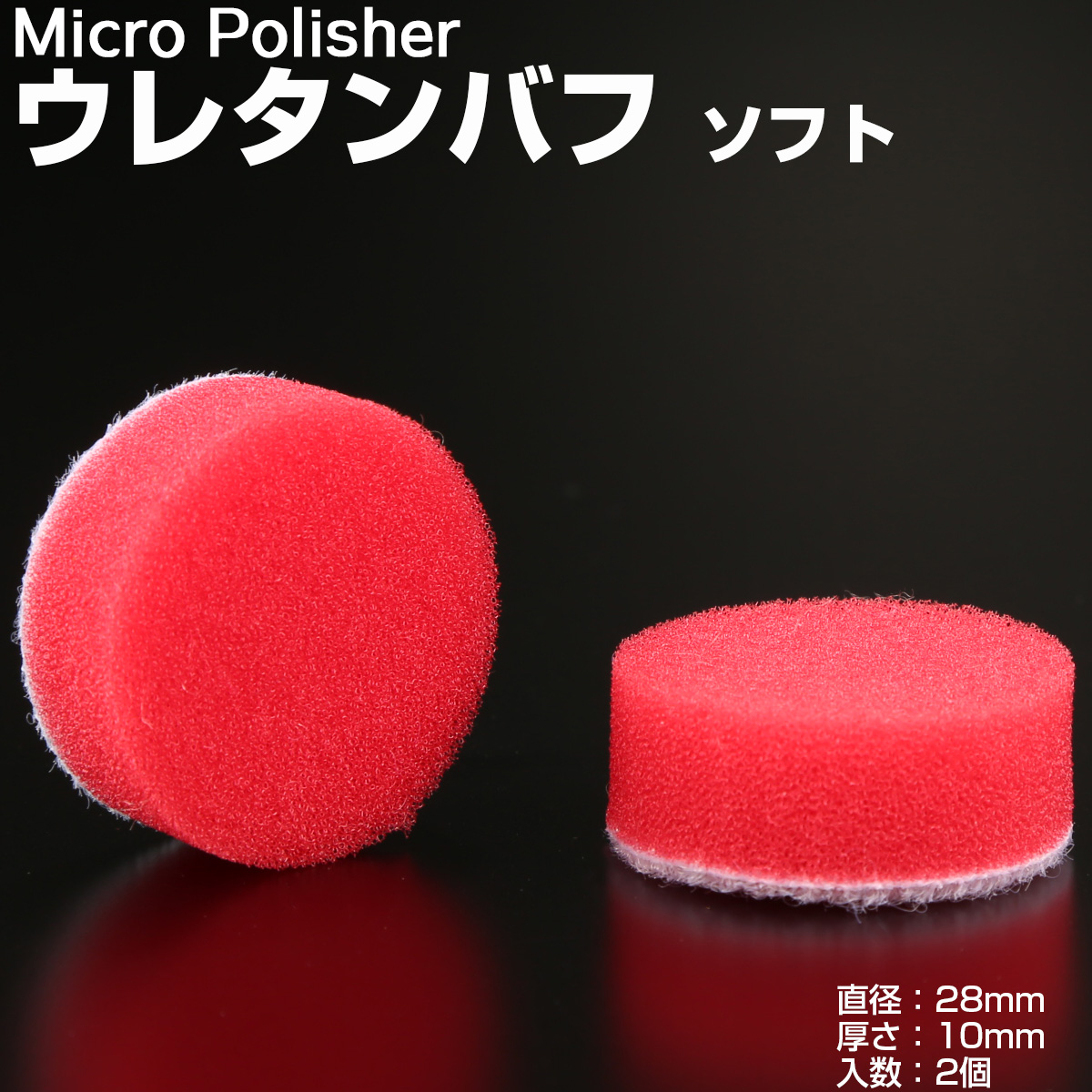 マイクロポリッシャー用 ウレタンバフ ソフト Φ28mm t10mm 2個 Y-25 【メール便可】