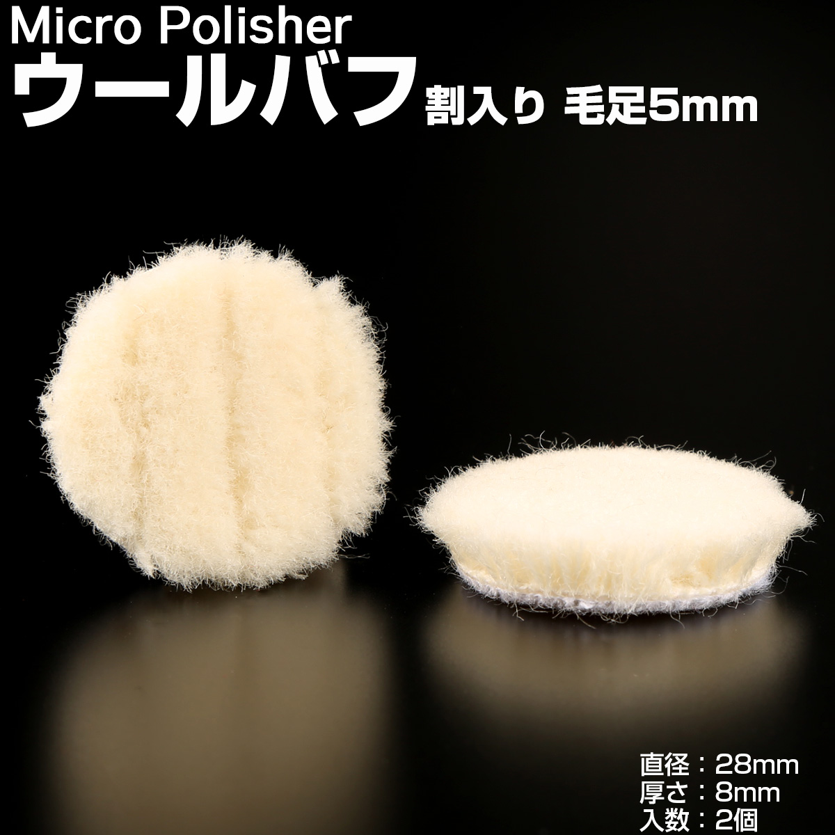 マイクロポリッシャー用 ウールバフ 割入り 毛足5mm Φ28mm ｔ8mm 2個 Y-27 【メール便可】