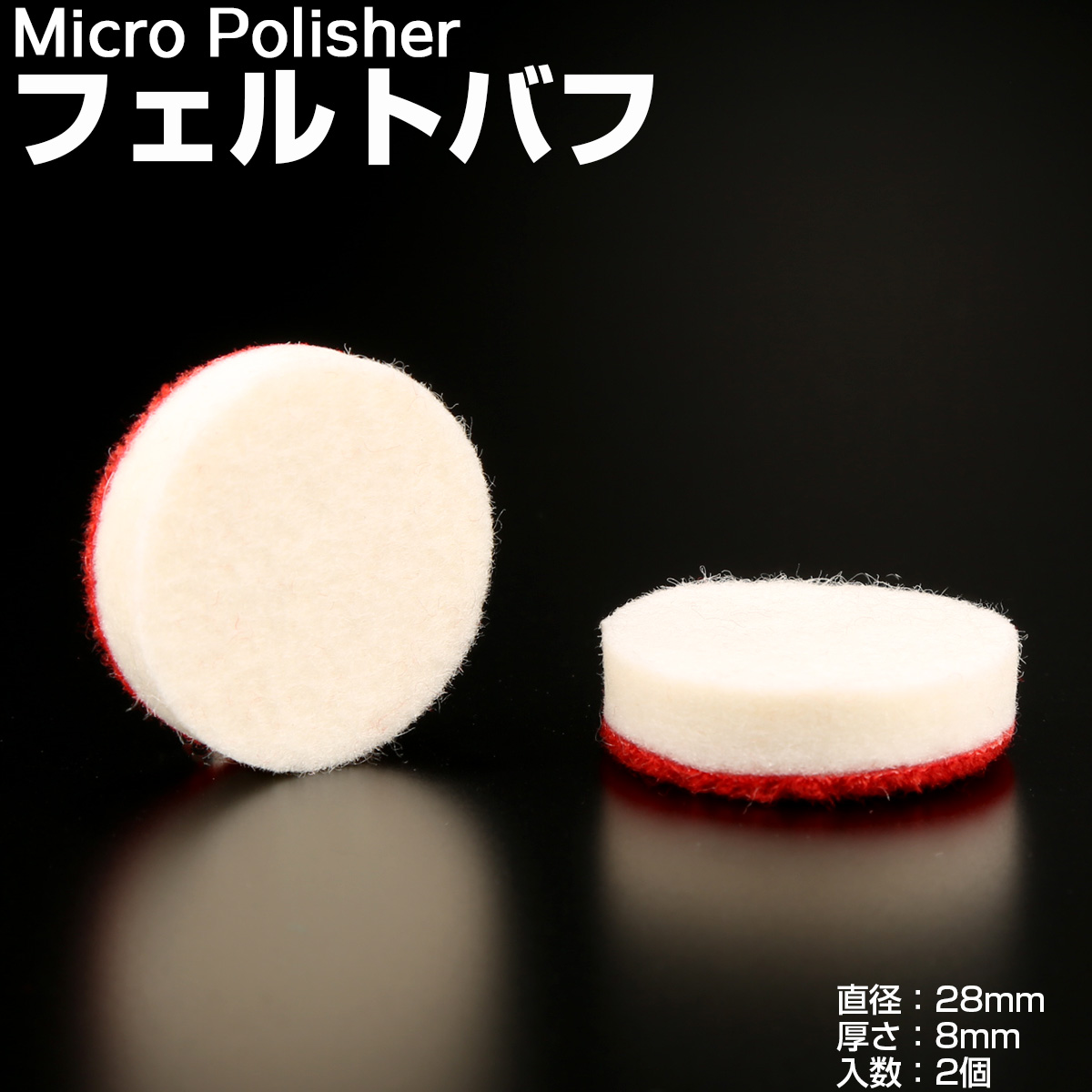 マイクロポリッシャー用 フェルトバフ Φ28mm ｔ8mm 2個 Y-29 【メール便可】