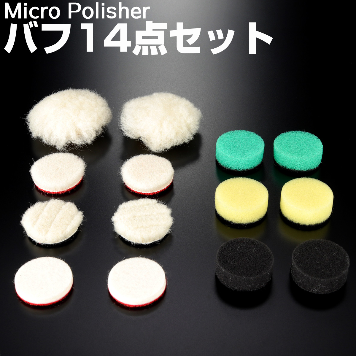マイクロポリッシャー用 バフ 14点セット ウレタンバフ ウールバフ ハード ミディアム ソフト Y-30 【メール便可】