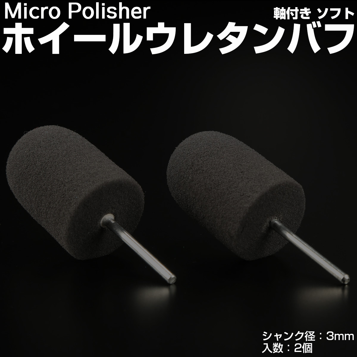 マイクロポリッシャー用 ホイールバフ U型 ソフト 軸付き シャンク径3mm 2個 Y-33