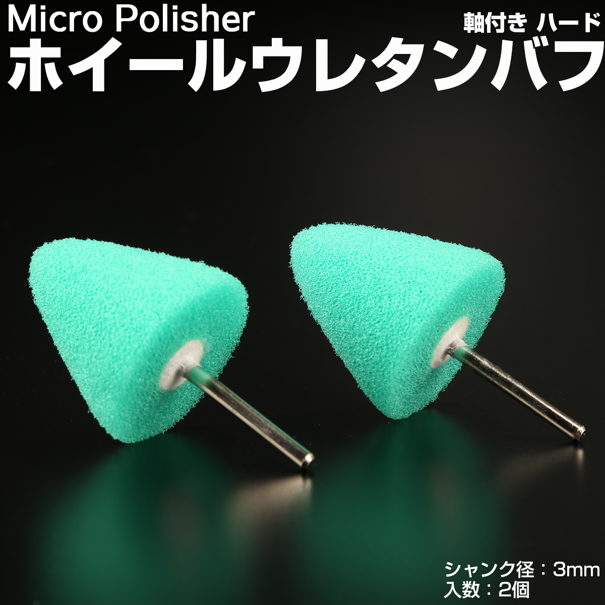 マイクロポリッシャー用 ホイールバフ A型 ハード 軸付き シャンク径3mm 2個 Y-34