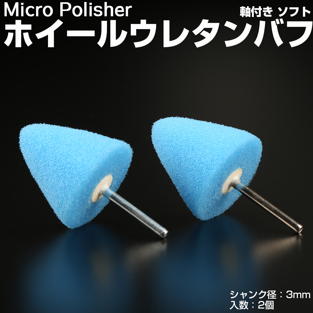 マイクロポリッシャー用 ホイールバフ A型 ソフト 軸付き シャンク径3mm 2個 Y-36