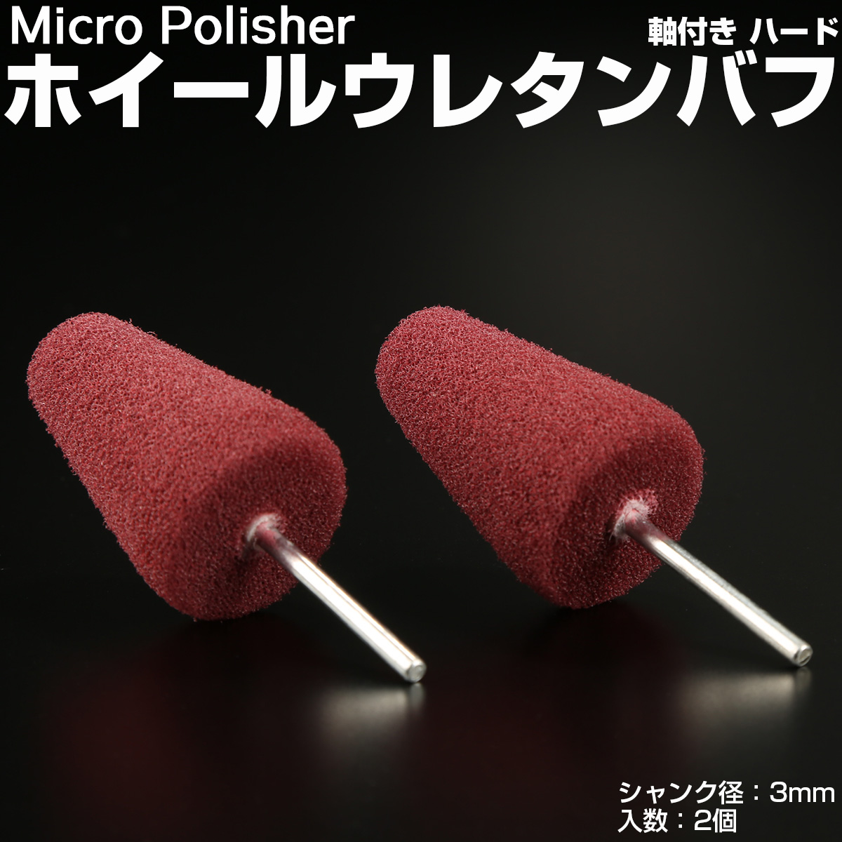 マイクロポリッシャー用 ホイールバフ V型 ハード 軸付き シャンク径3mm 2個 Y-37