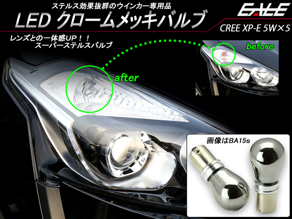 【ネコポス可】 LED ステルス ウインカー バルブ T20ピンチ部違い   S25シングル ピン角180度 BA15s   S25ピン角違い BAU15s