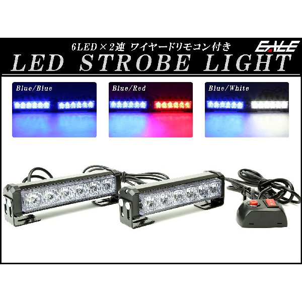 6LED×2連 ストロボ フラッシュ ライト 発光パターン変更可 リモコン付き 12V P-193P-194P-195
