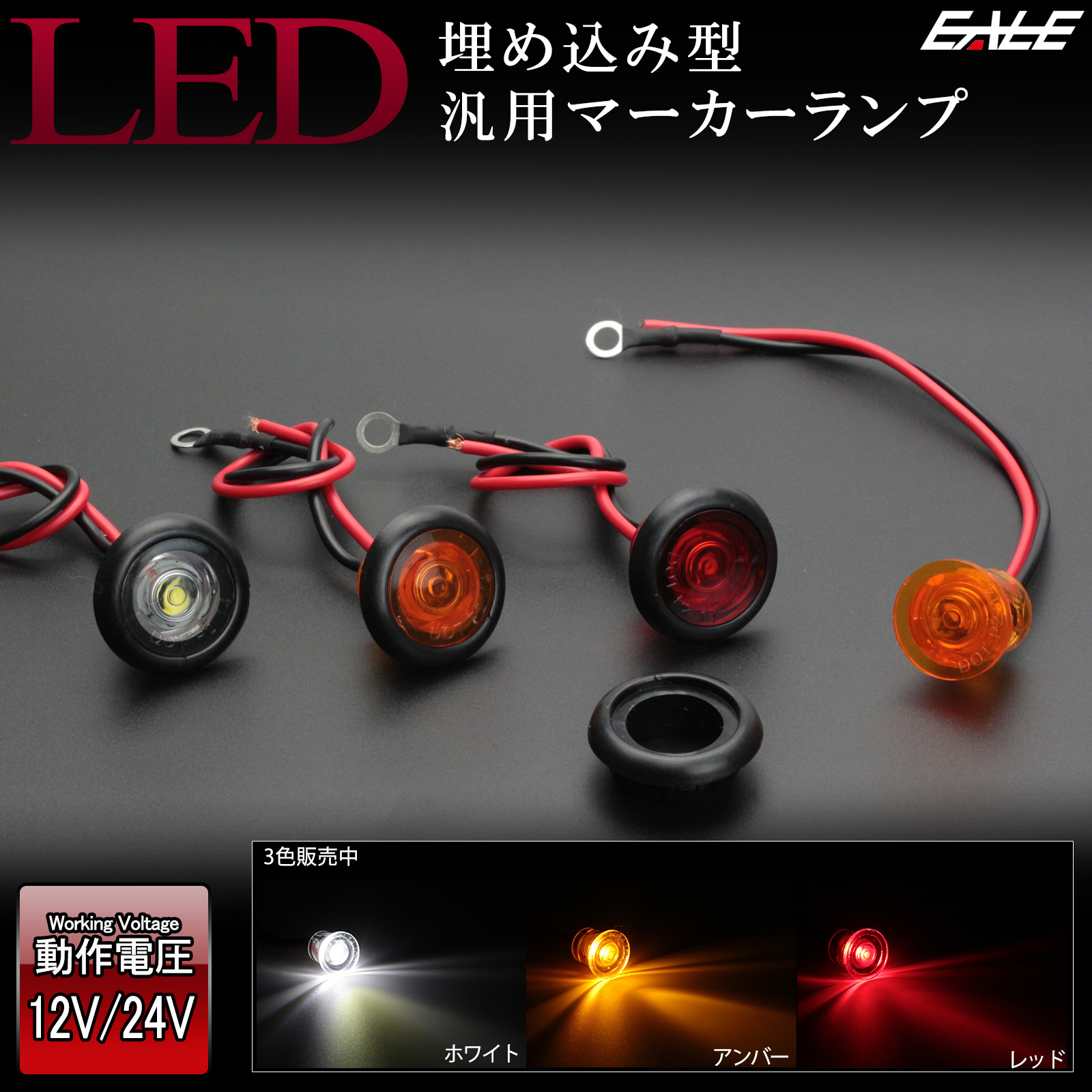 LED 汎用 マーカー ランプ 12V 24V 埋め込み型 小型 防水 【メール便可】