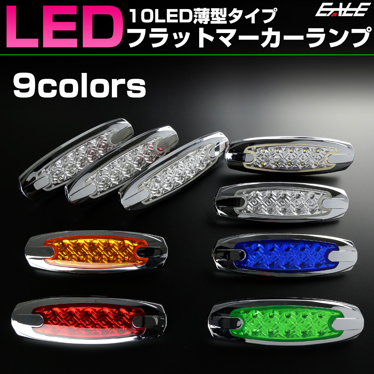 10LED メッキ 薄型 フラット マーカーランプ クリアレンズ トラック サイドマーカー 車高灯 24V