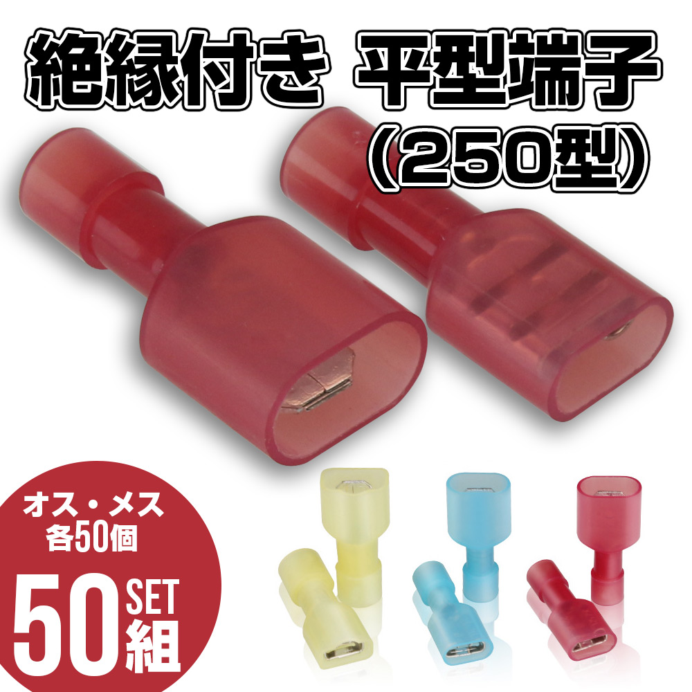 絶縁付き 平型端子 250型 オス メス 各50個セット 【メール便可】