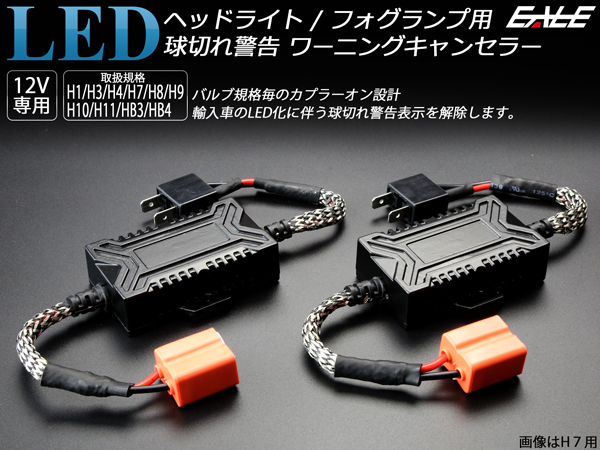 LED ヘッドライト フォグランプ用球切れ警告 ワーニング キャンセラー H1 H3 H4Hi Lo H7 H8 H9 H11 HB3 HB4 H10 【メール便可】