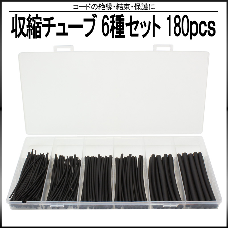 収縮チューブ 黒 ブラック 6サイズ 180本セット ケース入 【メール便可】
