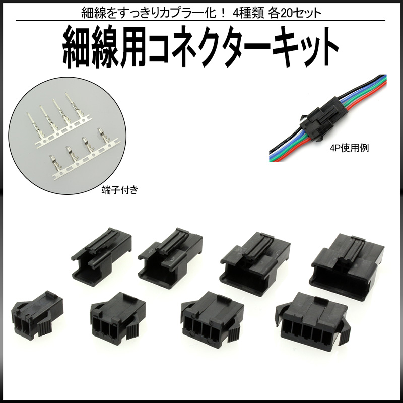 コネクター キット 細線用 各20組セット 端子付