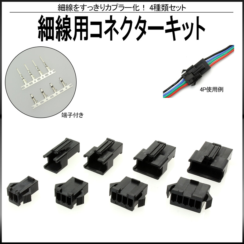 コネクター キット 細線用 4種類セット 端子付