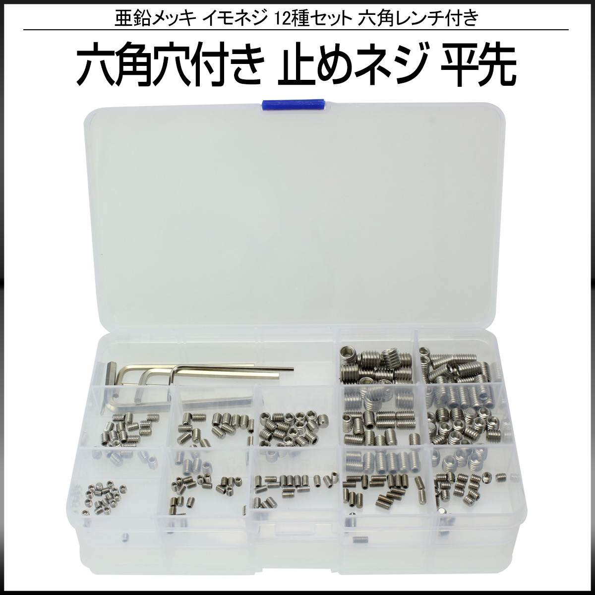 六角穴付き イモネジ 止めネジ 平先 12種 240個セット六角レンチ付き 亜鉛メッキ M3 M4 M5 M6 M8 I-422 【メール便可】