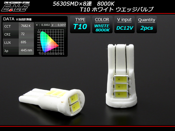 5630SMD×8連 8000K T10 ウエッジバルブ LED ホワイト　A-144 【メール便可】