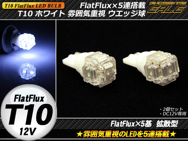 T10 フラットフラックス×5連 LEDホワイトウエッジ球T10 フラットフラックス×5連 LEDホワイトウエッジ球 ( A-60 ) 【メール便可】