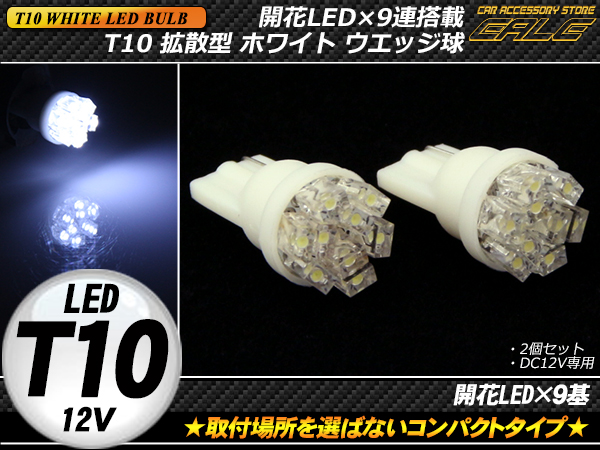 T10 開花型9連LED ホワイトウエッジ球 ( A-61 ) 【メール便可】