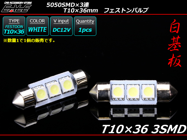 T10×36-37mm S8.5 3chip 5050SMD×3連 ホワイトLEDバルブ （ A-98 ） 【メール便可】