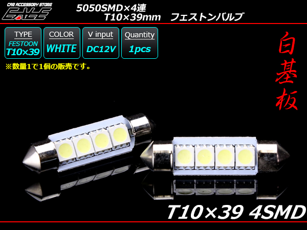 T10×39mm S8.5 3chip 5050SMD×4連 ホワイトLEDバルブ （ A-99 ） 【メール便可】