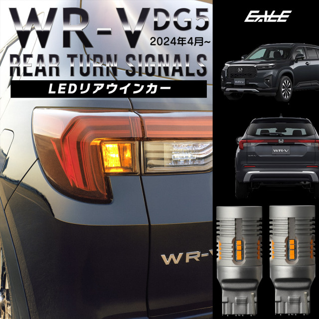 WR-V LED リアウインカー バルブ DG5 ダブルアールブイ WRV バルブ交換 ハイフラ防止 T20 アンバー B-60-1 【メール便可】
