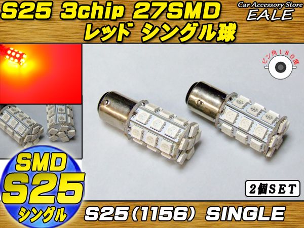 S25(1156) 2個 高性能3chip×27SMD シングル球 レッド C-16 【メール便可】