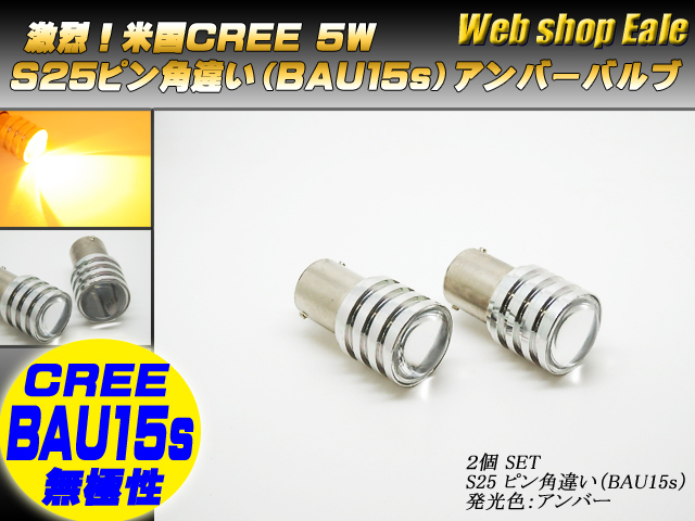 【ネコポス可】 米国CREE 5W S25 ピン角違い150°アンバー バルブ 2個 ( C-19 )