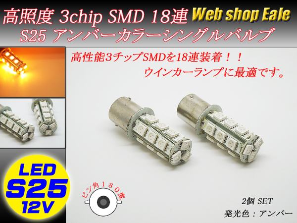 S25 3chip SMD×18連 高照度 アンバー イエロー シングルバルブ ( C-3 ) 【メール便可】