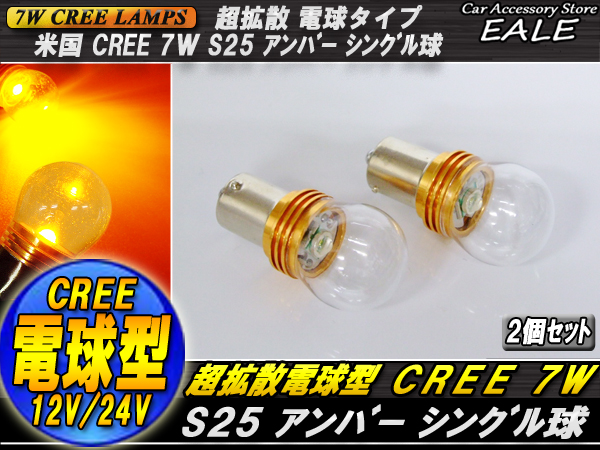 【ネコポス可】 S25 CREE 7W シングル球 超拡散 電球型リフレクター ( C-31 )