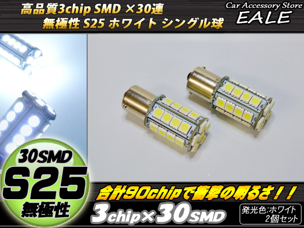 S25 ホワイト シングル球 高性能 3chip×30SMD 無極性 ( C-39 ) 【メール便可】