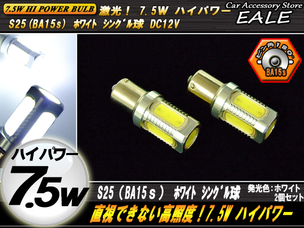 S25 シングル（BA15ｓ） ハイパワー7.5W ホワイト ( C-46 ) 【メール便可】