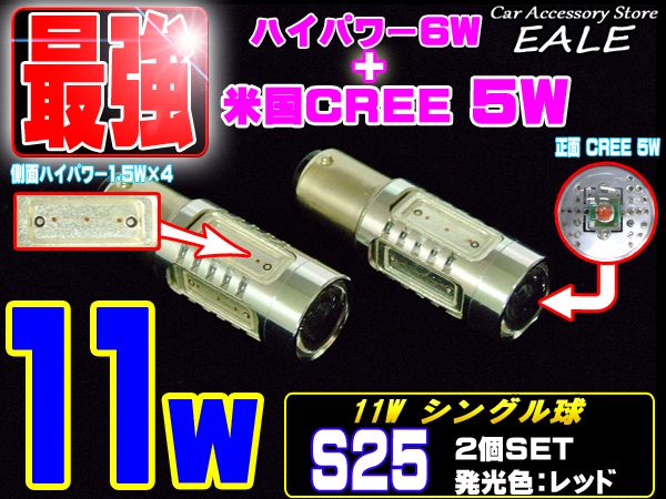 S25 シングル球 激眩 米国CREE ハイパワー11W レッド LED C-56 【メール便可】