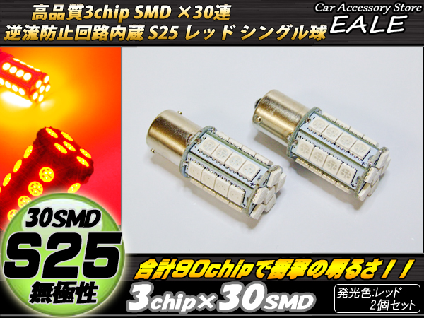 【ネコポス可】 S25 シングル球 (BA15s) 高性能 3chip×30SMD 無極性 レッド ( C-60)