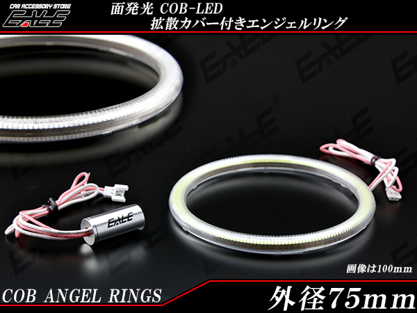 75ｍｍ COB LED カバー付き イカリング ホワイト アンバー レッド ブルー グリーン 12V　O-342 O-359 O-376 O-393 O-410 【メール便可】