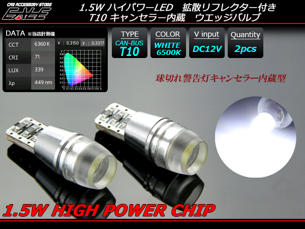 1.5WハイパワーLED キャンセラー内蔵 T10ホワイトバルブ ( E-110 ) 【メール便可】