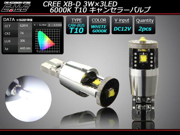 6000K CREE XB-D 3W×3LED T10キャンセラー内蔵バルブ ( E-121 ) 【メール便可】