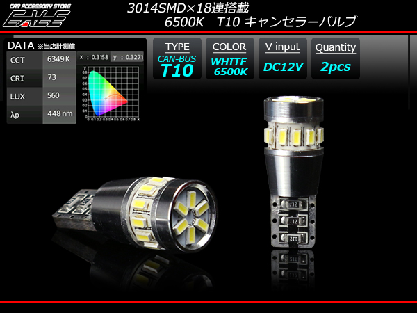 T10 ウエッジ球 ホワイト 6500K 18SMD 警告灯 キャンセラー内蔵 （ E-129 ） 【メール便可】