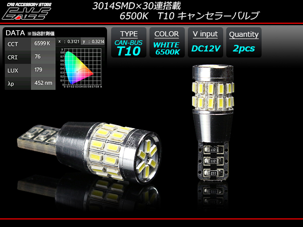 T10 ウエッジ球 警告灯 キャンセラー 内蔵 ホワイト 6500K 30SMD （ E-130 ） 【メール便可】