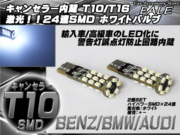 警告灯キャンセラー内蔵 2個 T10 T16 ベンツ BMW アウディ （ E-32 ） 【メール便可】