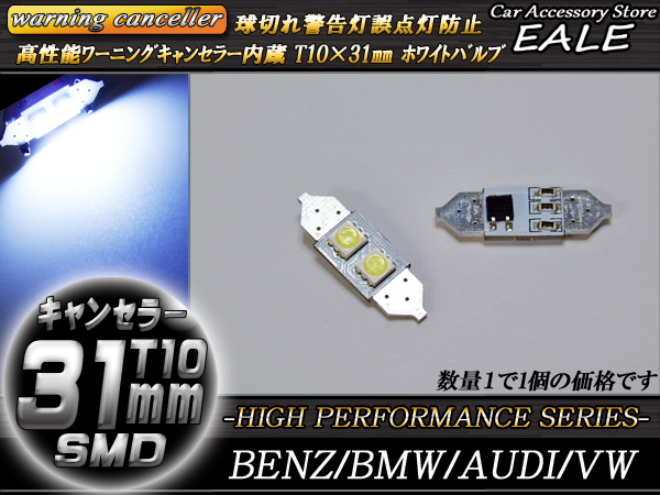 高性能警告灯キャンセラー内蔵 T10×31mm ベンツ BMW AUDI （ E-54 ） 【メール便可】