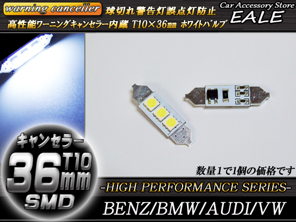 警告灯キャンセラー内蔵 T10×36mm ベンツ BMW AUDI （ E-55 ） 【メール便可】