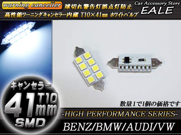 警告灯キャンセラー内蔵 T10×41mm ベンツ BMW AUDI （ E-63 ） 【メール便可】