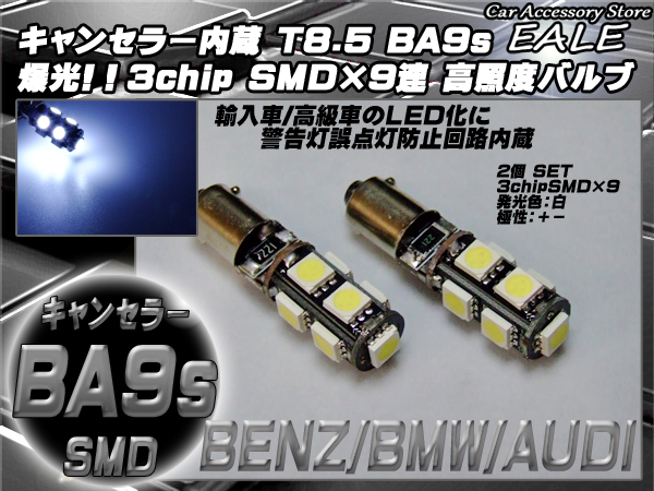 【ネコポス可】 警告灯キャンセラー内蔵 T8.5 BA9s ベンツ BMW アウディ  2個 ( E-9 )