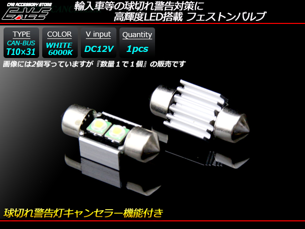 6000K キャンセラー内蔵T10×31mm（S8.5）LEDバルブ （ E-93 ） 【メール便可】