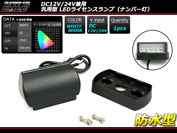 12V 24V対応 LED ナンバー灯 汎用型 マーカー 防水モデル F-102