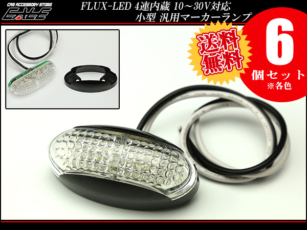 【送料無料】 6個セット 12V 24V FLUX LED 4連 内蔵 小型 汎用 マーカーランプ サイドマーカー 防水型 F-123-126-6SET